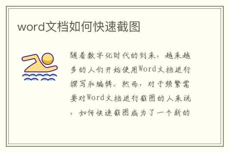 word文档如何快速截图(word文档如何快速截图图片)