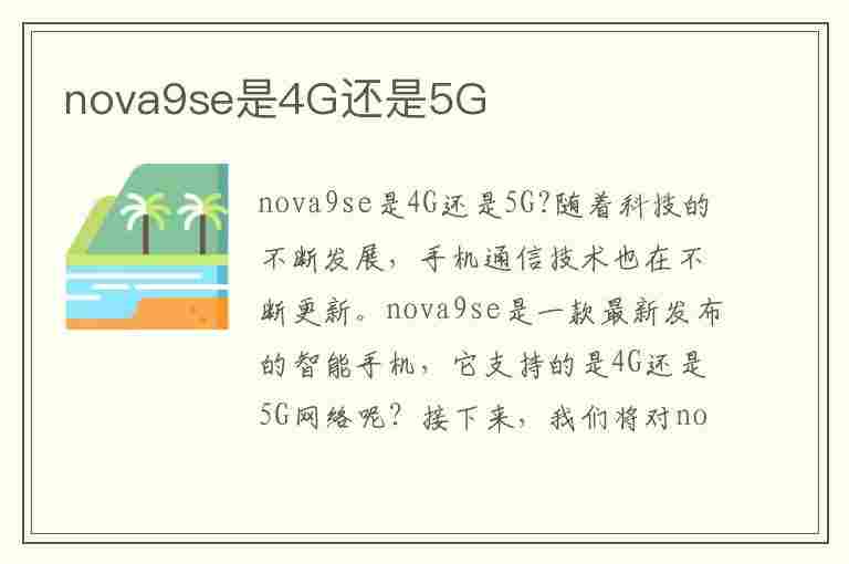 nova9se是4G还是5G(华为nova9se是4G还是5G)