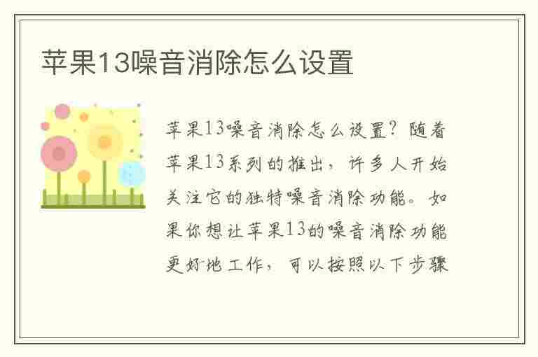 苹果13噪音消除怎么设置(苹果13噪音消除怎么设置的)