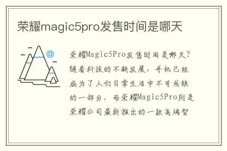 荣耀magic5pro发售时间是哪天