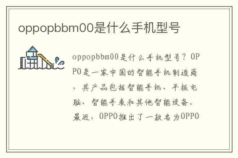 oppopbbm00是什么手机型号