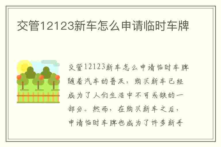 交管12123新车怎么申请临时车牌(交管12123新车申请临时车牌怎么选择跨辖区牌照)