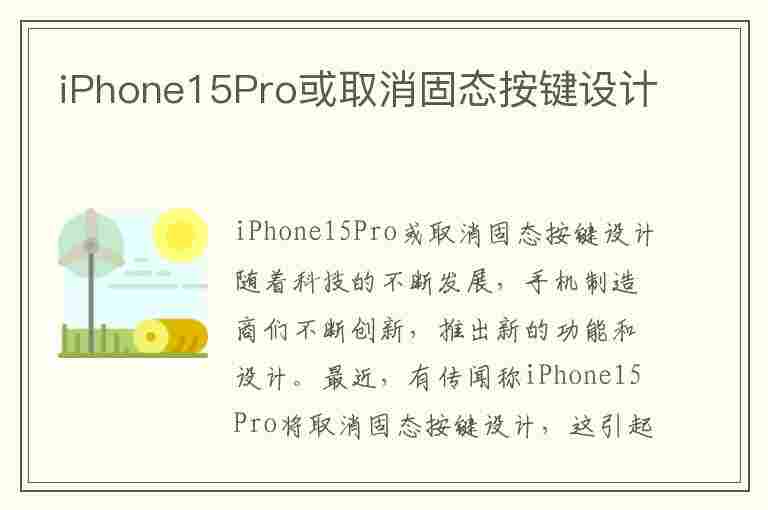 iPhone15Pro或取消固态按键设计