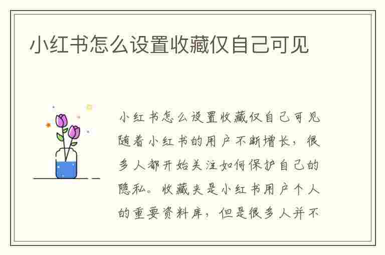 小红书怎么设置收藏仅自己可见