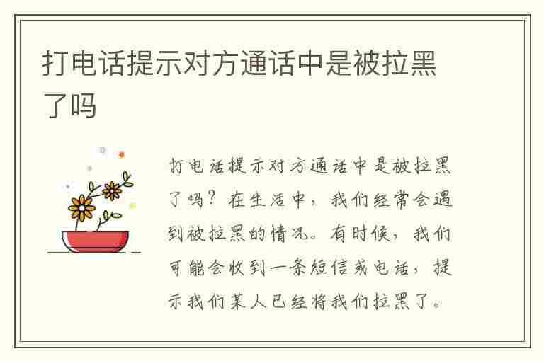 打电话提示对方通话中是被拉黑了吗