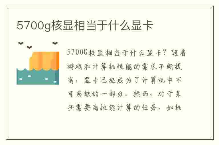 5700g核显相当于什么显卡(5600g核显相当于什么显卡)