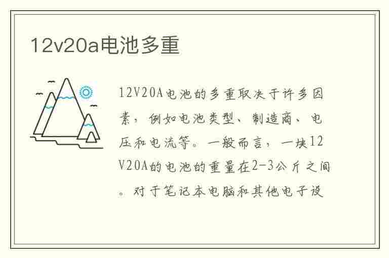 12v20a电池多重(一块12v20a电池多重)