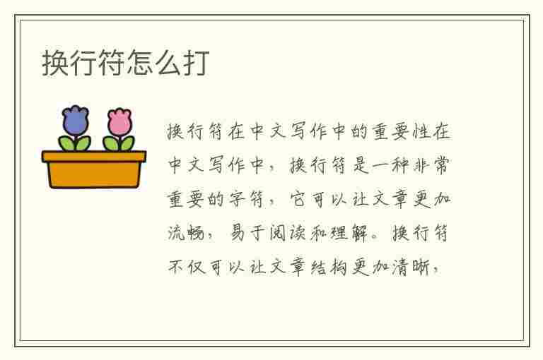 换行符怎么打(换行符怎么打出来)