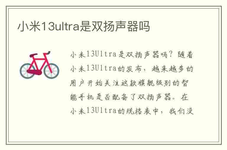 小米13ultra是双扬声器吗