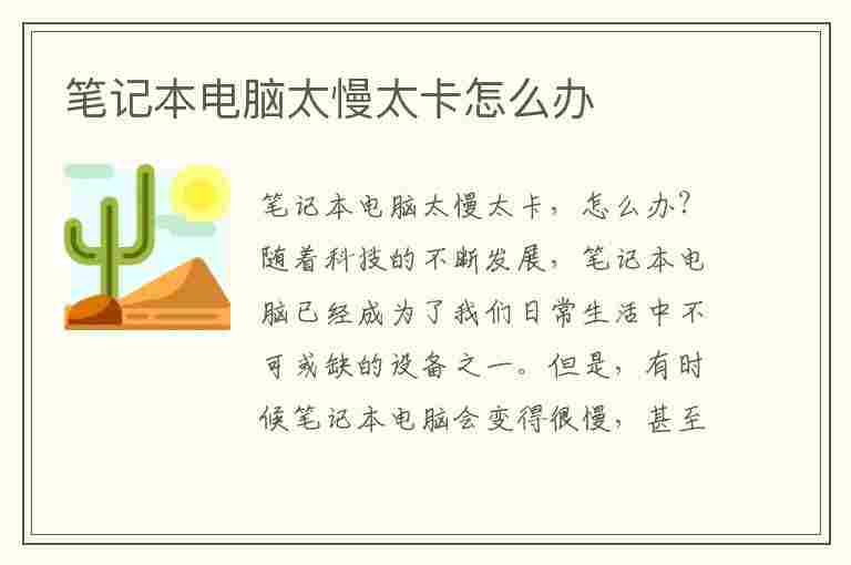 笔记本电脑太慢太卡怎么办(笔记本电脑太慢太卡怎么办需要更换什么)