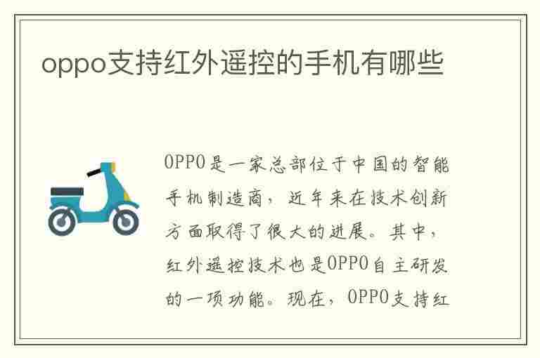 oppo支持红外遥控的手机有哪些