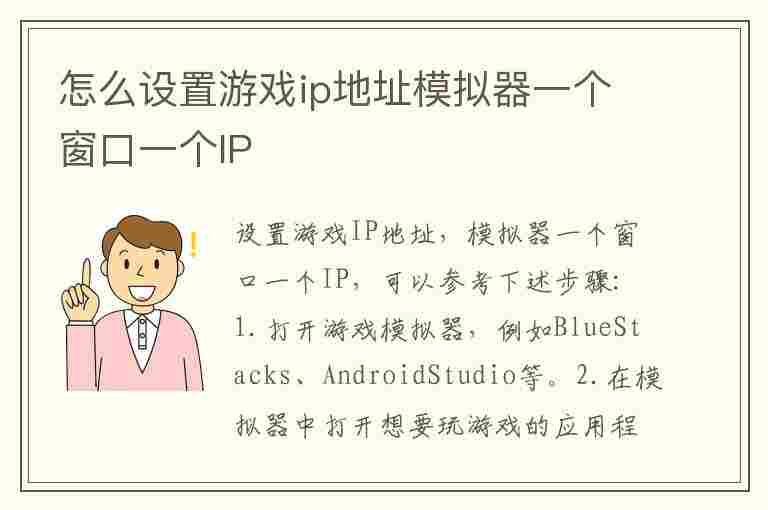 怎么设置游戏ip地址模拟器一个窗口一个IP