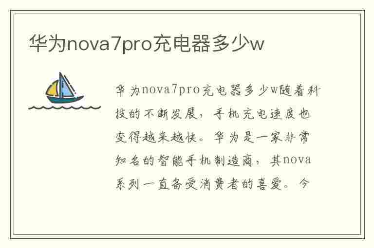 华为nova7pro充电器多少w