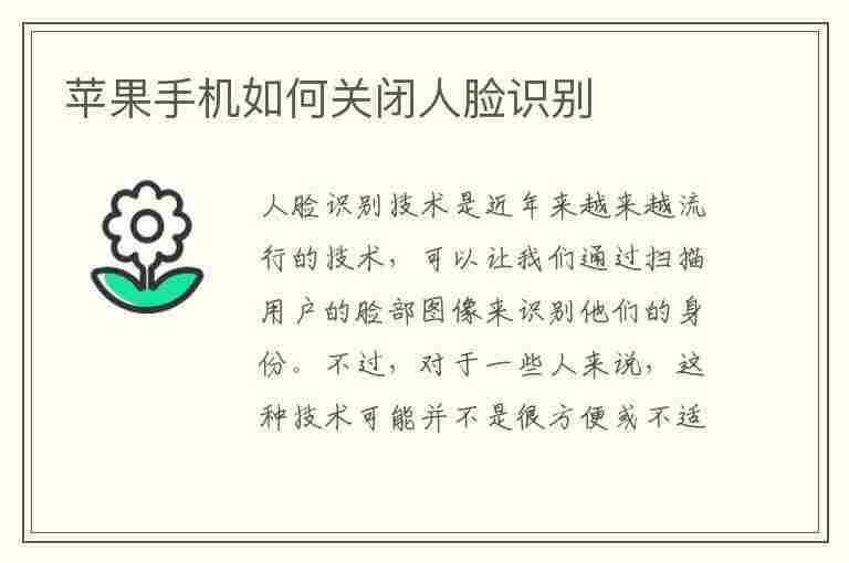 苹果手机如何关闭人脸识别(苹果手机如何关闭人脸识别解锁)