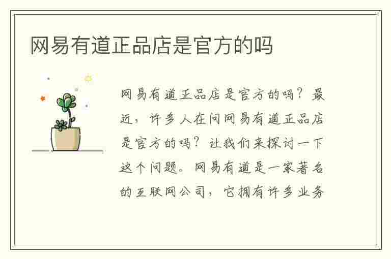 网易有道正品店是官方的吗