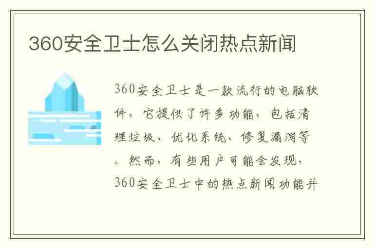 360安全卫士怎么关闭热点新闻(360安全卫士怎么关闭热点新闻功能)