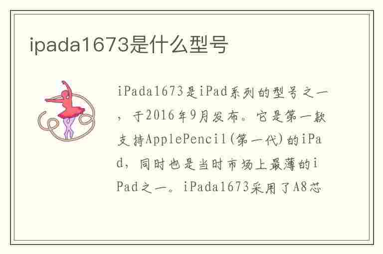 ipada1673是什么型号(苹果ipada1673是什么型号)