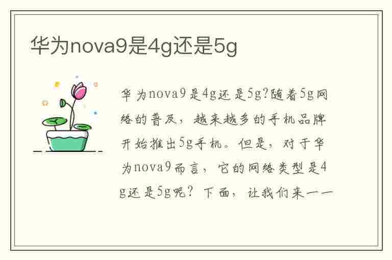 华为nova9是4g还是5g(华为nova9是4g还是5g手机)