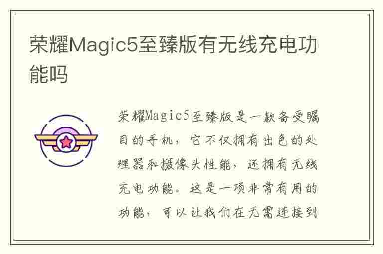 荣耀Magic5至臻版有无线充电功能吗