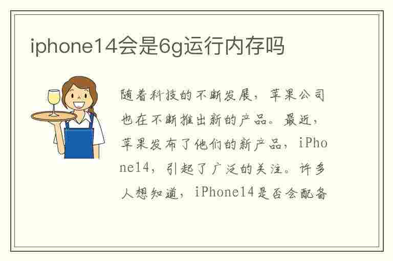 iphone14会是6g运行内存吗