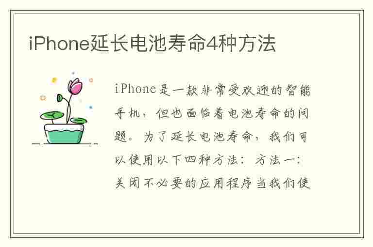 iPhone延长电池寿命4种方法