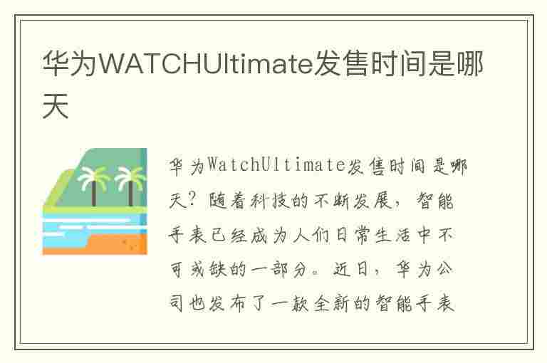 华为WATCHUltimate发售时间是哪天