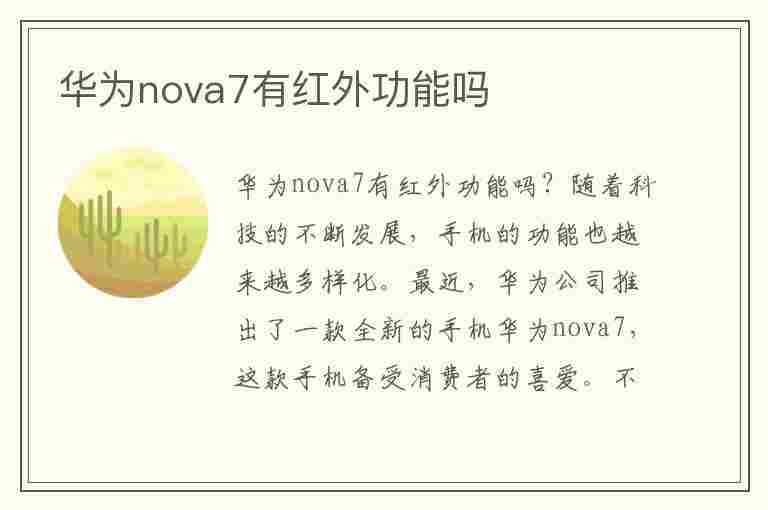 华为nova7有红外功能吗(华为nova7有红外功能吗?)