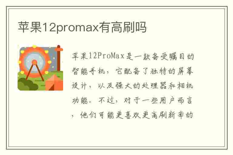 苹果12promax有高刷吗(苹果12Promax有高刷吗?)