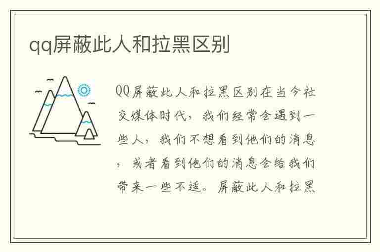 qq屏蔽此人和拉黑区别(qq屏蔽此人和拉黑区别qq屏蔽后对方显示什么)