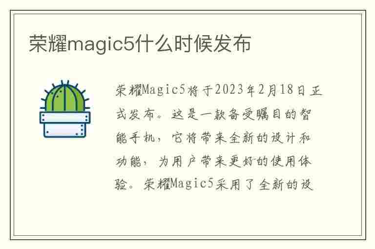 荣耀magic5什么时候发布