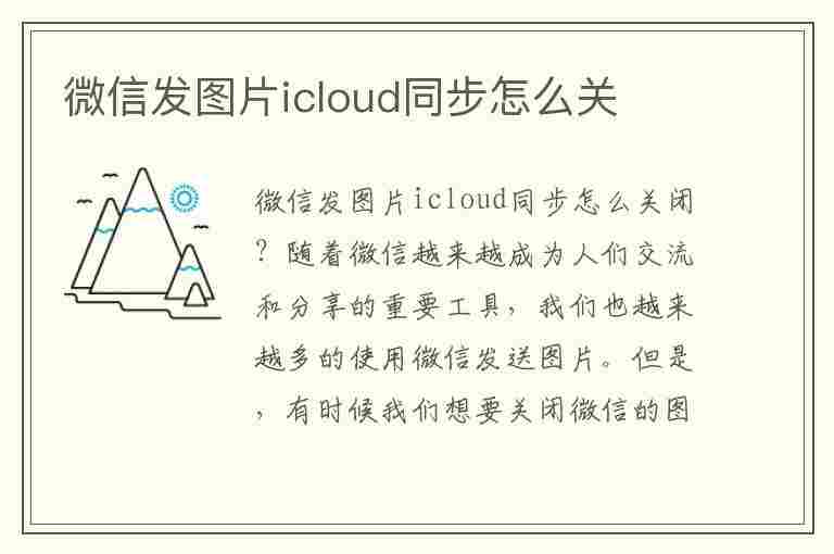 微信发图片icloud同步怎么关