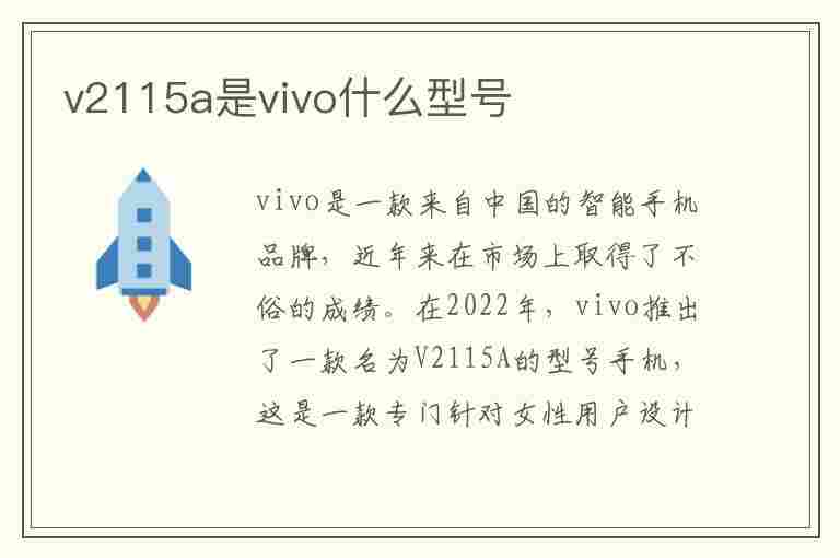 v2115a是vivo什么型号(v2115a是vivo什么型号录屏)