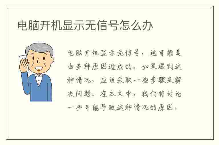 电脑开机显示无信号怎么办(台式电脑开机显示无信号怎么办)