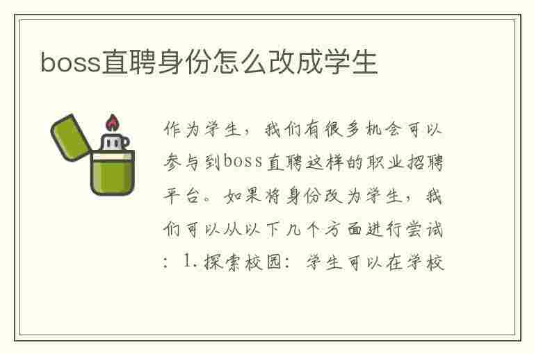 boss直聘身份怎么改成学生