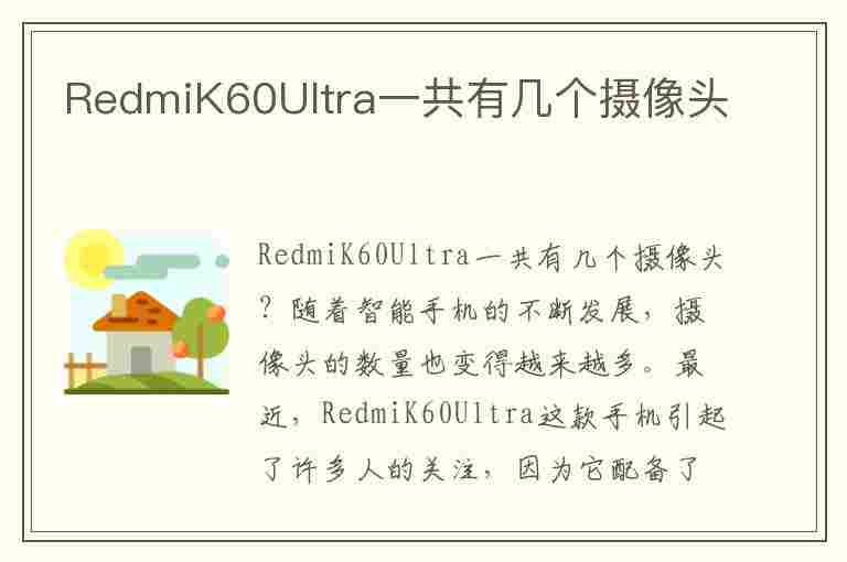 RedmiK60Ultra一共有几个摄像头