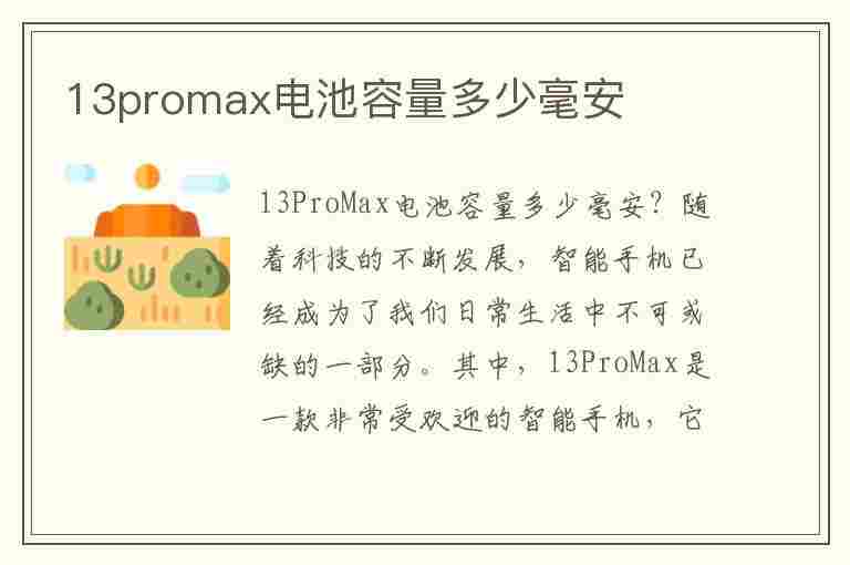 13promax电池容量多少毫安