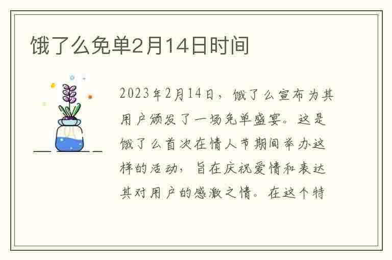 饿了么免单2月14日时间(饿了么免单2月14日时间是多少)