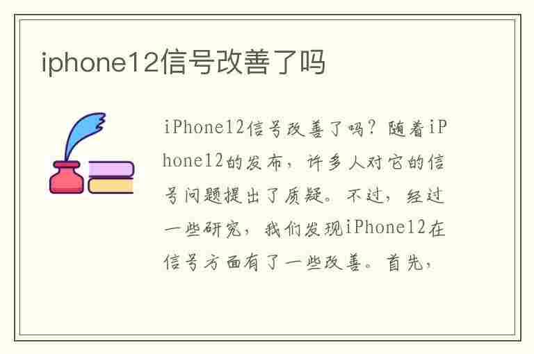 iphone12信号改善了吗(iphone12信号改善了吗 在高楼)