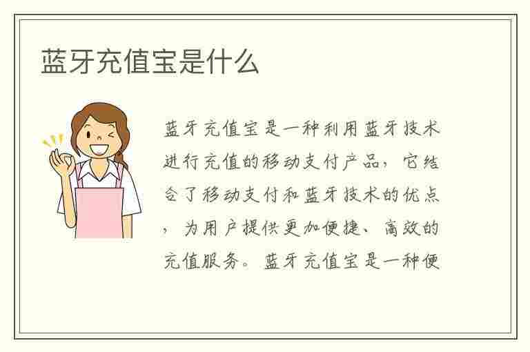 蓝牙充值宝是什么(蓝牙充值宝是什么东西)