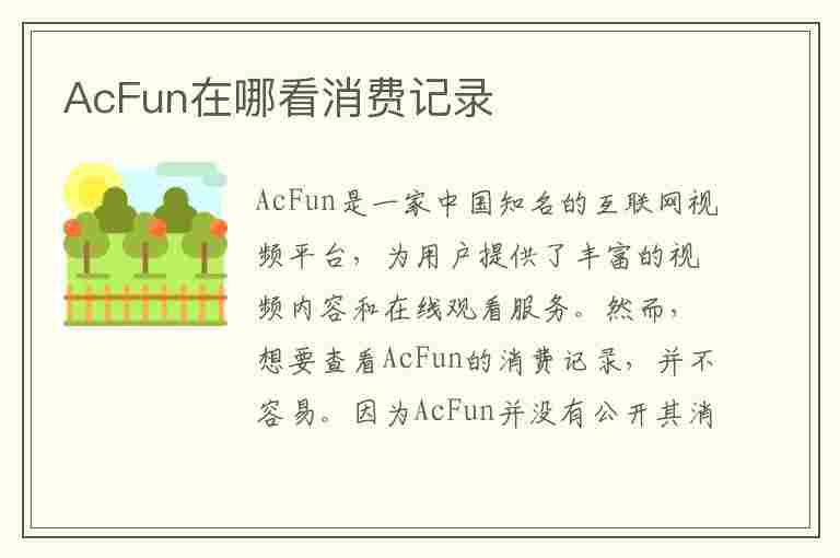 AcFun在哪看消费记录(acfun付费)