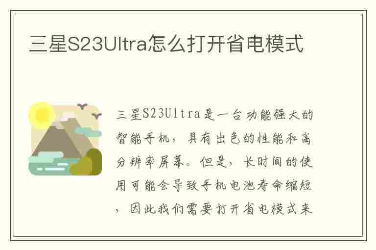 三星S23Ultra怎么打开省电模式