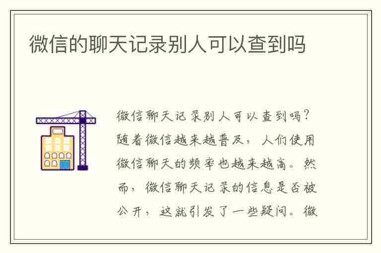 微信的聊天记录别人可以查到吗