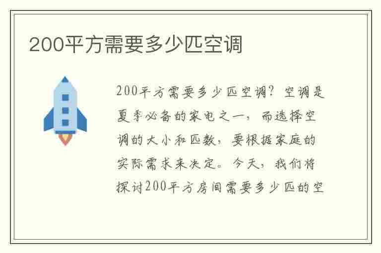 200平方需要多少匹空调(200平方需要多少匹空调,有卖的吗)