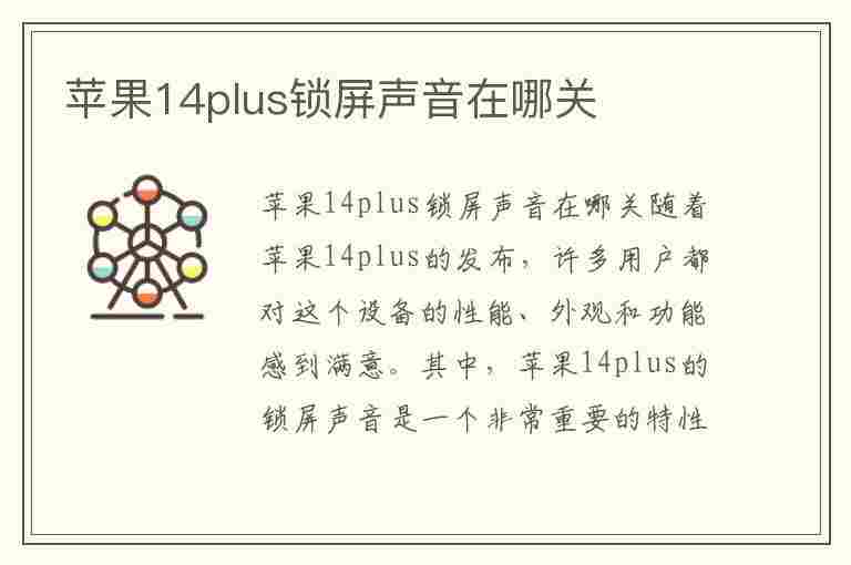 苹果14plus锁屏声音在哪关