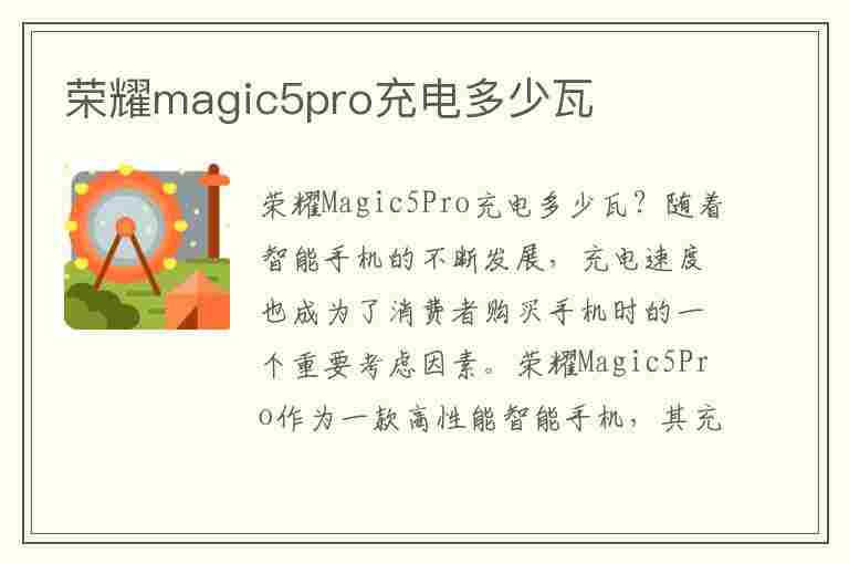 荣耀magic5pro充电多少瓦