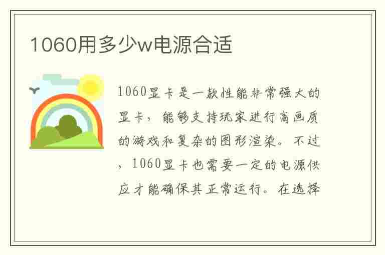 1060用多少w电源合适(300w电源带1060会烧吗)