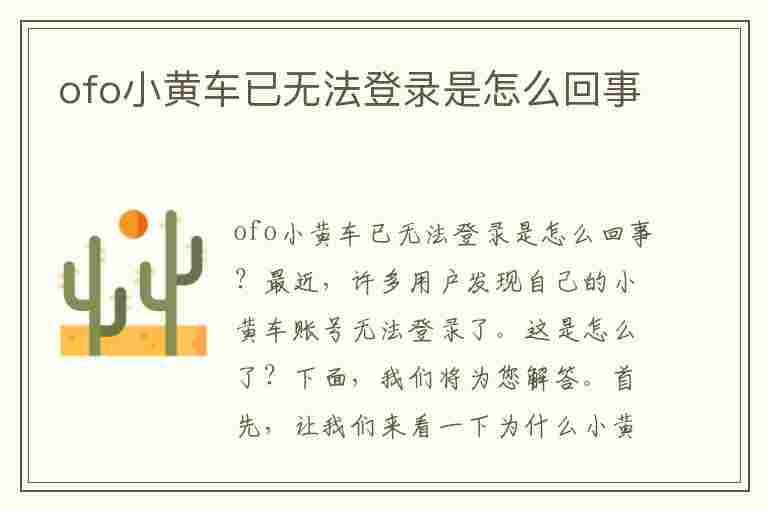 ofo小黄车已无法登录是怎么回事