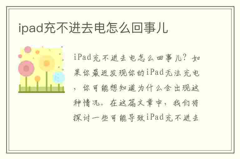 ipad充不进去电怎么回事儿