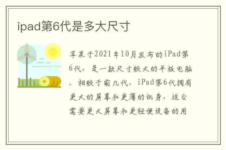 ipad第6代是多大尺寸(ipad第6代是多大尺寸保护套)