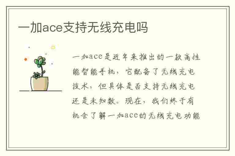 一加ace支持无线充电吗(一加ace2支持无线充电吗)